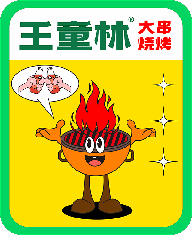 王童林大串烧烤